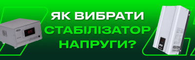 Як вибрати стабілізатор напруги?