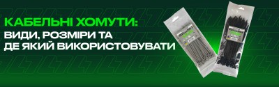 Кабельні хомути: види, розміри та де який використовувати