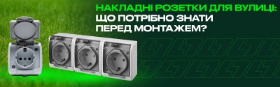 Накладні розетки для вулиці: що потрібно знати перед монтажем?