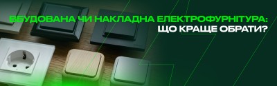 Вбудована чи накладна електрофурнітура: що краще обрати