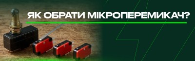 Як обрати мікроперемикач?
