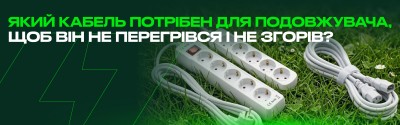 Який кабель потрібен для подовжувача, щоб він не перегрівся і не згорів?
