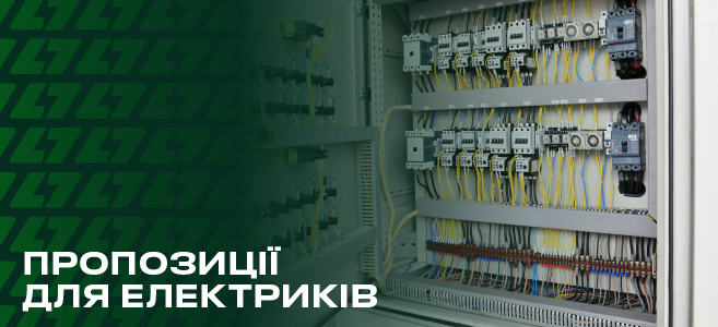 Все для електриків