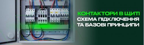 Контактори в щиті: схема підключення та базові принципи