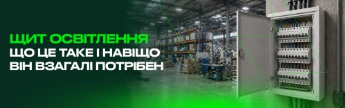 Щит освітлення: що це таке і навіщо він взагалі потрібен