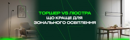 Торшер vs люстра: що краще для зонального освітлення