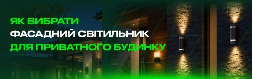 Як вибрати фасадний світильник для приватного будинку
