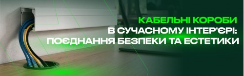 Кабельні короби в сучасному інтер'єрі: поєднання безпеки та естетики