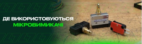 Де використовуються мікровимикачі: від побутової техніки до промислових верстатів