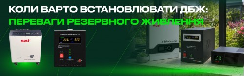 Коли варто встановлювати ДБЖ: переваги резервного живлення