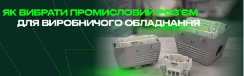 Як вибрати промисловий роз'єм для виробничого обладнання