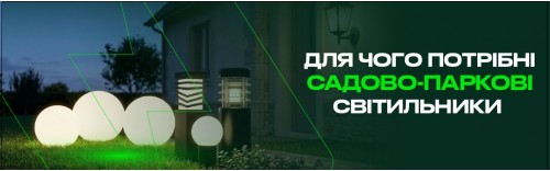 Для чого потрібні садово-паркові світильники: не лише щоб «було видно»