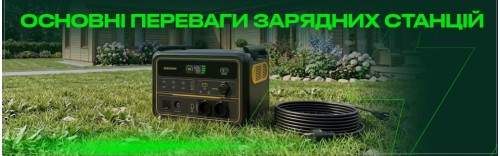 Основні переваги зарядних станцій: чому це більше ніж просто «велика батарейка»