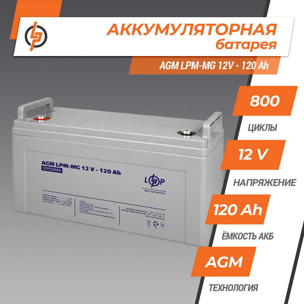 Аккумулятор мультигелевый LPM-MG 12V - 120 Ah LOGICPOWER ( 3876 ) Аккумулятор мультигелевый LPM-MG 12V - 120 Ah LOGICPOWER ( 3876 )