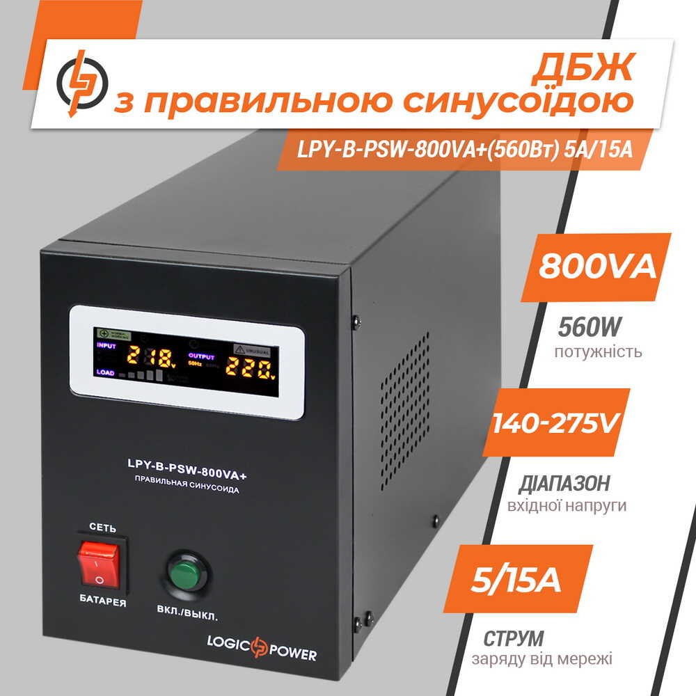 Блок безперебійного живлення 12V LPY-B-PSW-800VA LOGICPOWER ( 4150 )