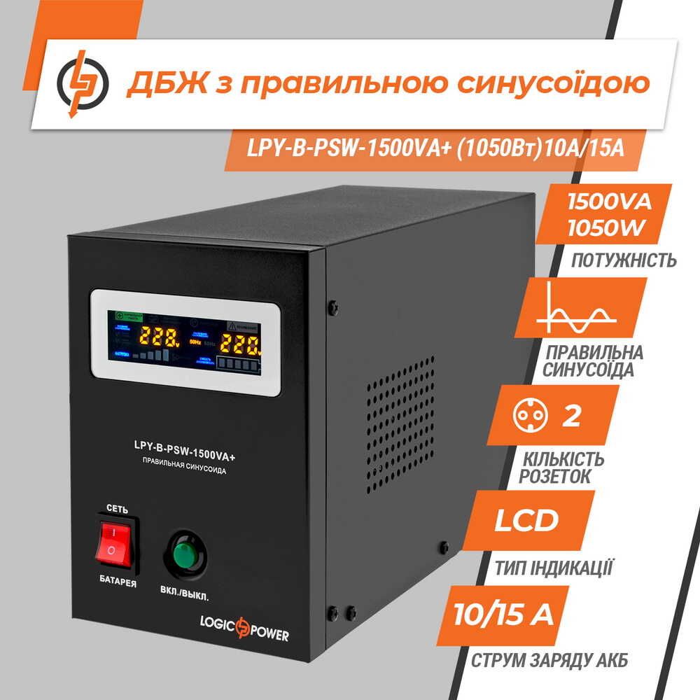 Блок безперебійного живлення 24V LPY-B-PSW-1500VA LOGICPOWER ( 4130 )