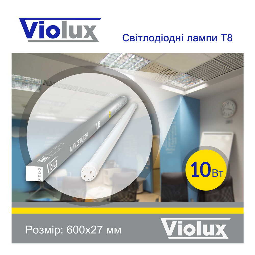 Лампа светодиодная  T8 Violux 10W 950Lm 4200K 60см ( 800010 )