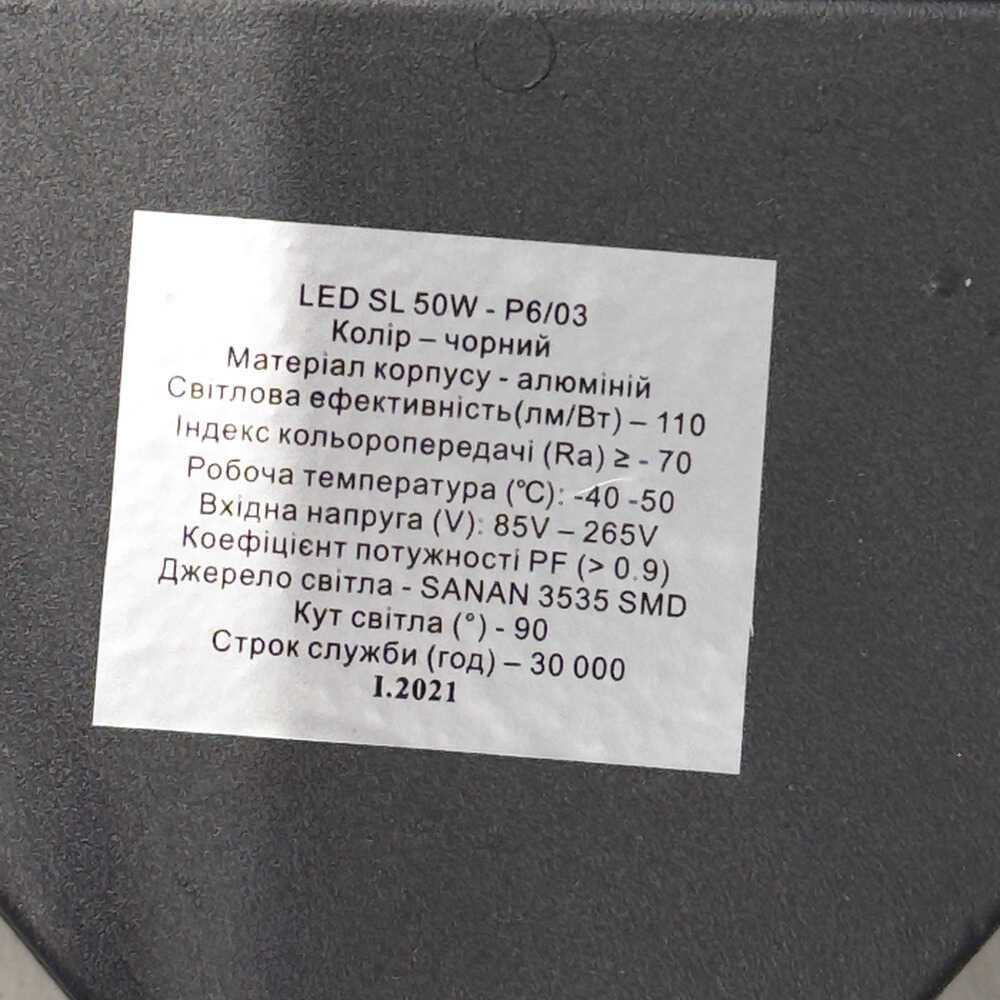 Світильник LED вуличний ISKRA 50W 6500K IP65 ( SL 50W-P6/03-110 )