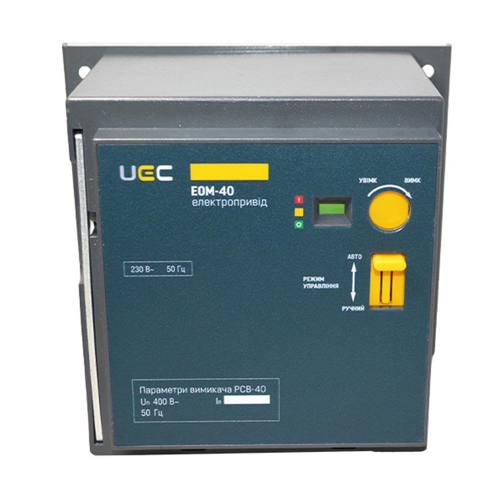 Електропривод EOM-40 230B UEC ( MCCB-U-EOM-40 ) Електропривод EOM-40 230B UEC ( MCCB-U-EOM-40 )